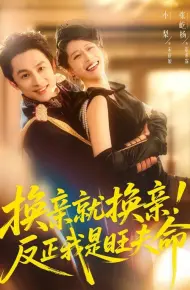 换亲就换亲！反正我是旺夫命