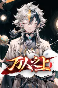 万人之上