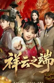祥云之端