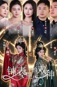 钟表里的双神