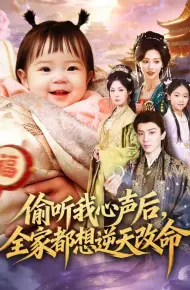 偷听我心声后,全家都想逆天改命