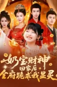 奶宝财神回家后全府跪求我显灵