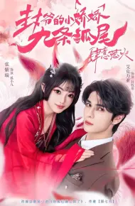 封爷的小娇娇九条狐尾肆意惹火（你尾巴缠上我了）