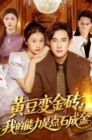黄豆变金砖我的能力是点石成金