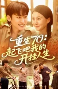 重生70:起飞吧我的开挂人生