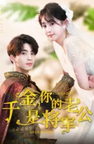 千金，你的老公是将军