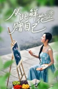 从此鲜花赠自己