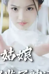 苏姑娘快收了神通吧