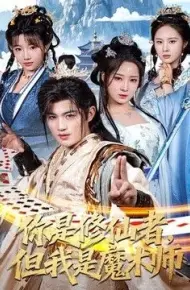 你是修仙者，但我是魔术师