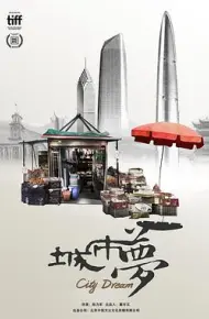城市梦