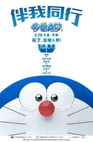 哆啦A梦：伴我同行