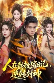 人在截教写日记,逆转封神