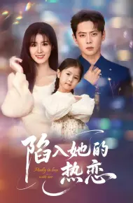 陷入她的热恋