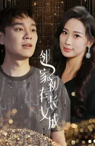 邻家有女初长成
