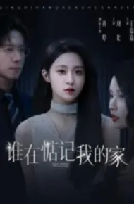 谁在惦记我的家