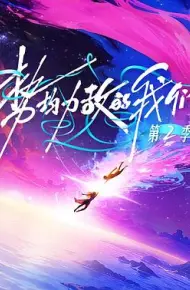 势均力敌的我们第二季