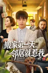搬家第一天,邻居就惹我