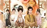 穿成炮灰九公主，靠心声逆天改命