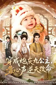 穿成炮灰九公主，靠心声逆天改命