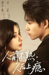 人前不熟,人后上瘾