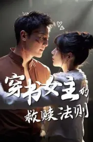 穿书女主的救赎法则