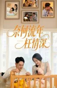 奈何流年枉情深