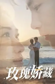 玫瑰娇藏