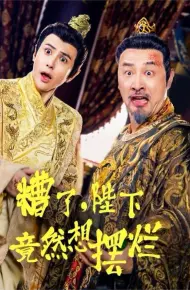 糟了，陛下竟然想摆烂