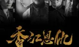香江恩仇