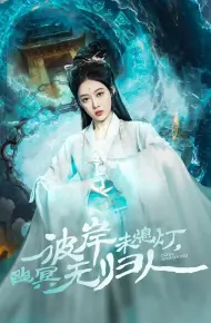 彼岸未熄灯幽冥无归人