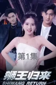 狮王归来