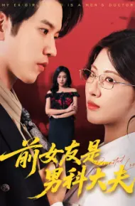 前女友是男科大夫