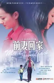 前妻回家