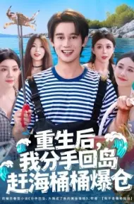 重生后，我分手回岛赶海桶桶爆仓