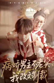 病娇男主不老实，我改文制裁