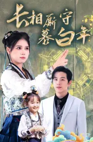 长相厮守慕白年-沉星拥你入庭