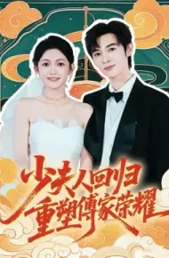 少夫人回归,重塑傅家荣耀