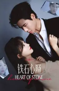 铁石心肠