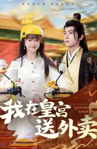 我在皇宫送外卖