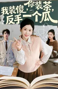 你装茶,我装傻,反手一个瓜